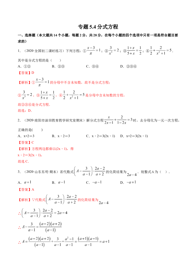 专题5.4分式方程（测试）-简单数学之八年级下册同步讲练（解析版）（北师大版）_北师大初中数学_8下-北师大版初中数学_旧版-可参考_06专项讲练_八年级年级下册同步讲练