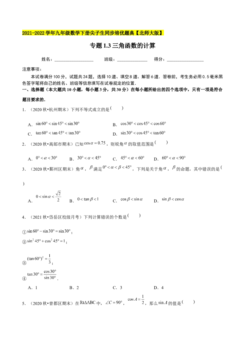 专题1.3三角函数的计算-九年级数学下册尖子生同步培优题典（原卷版）北师大版_北师大初中数学_9下-北师大版初中数学_05习题试卷_1课时练习_同步练习（第1套）