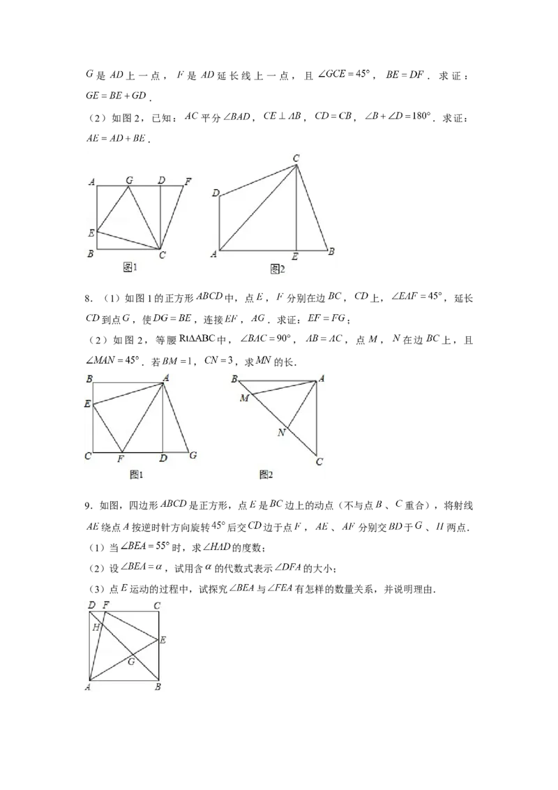 专题1.8正方形半角模型（强化）（原卷版）_北师大初中数学_9上-北师大版初中数学_06专项讲练