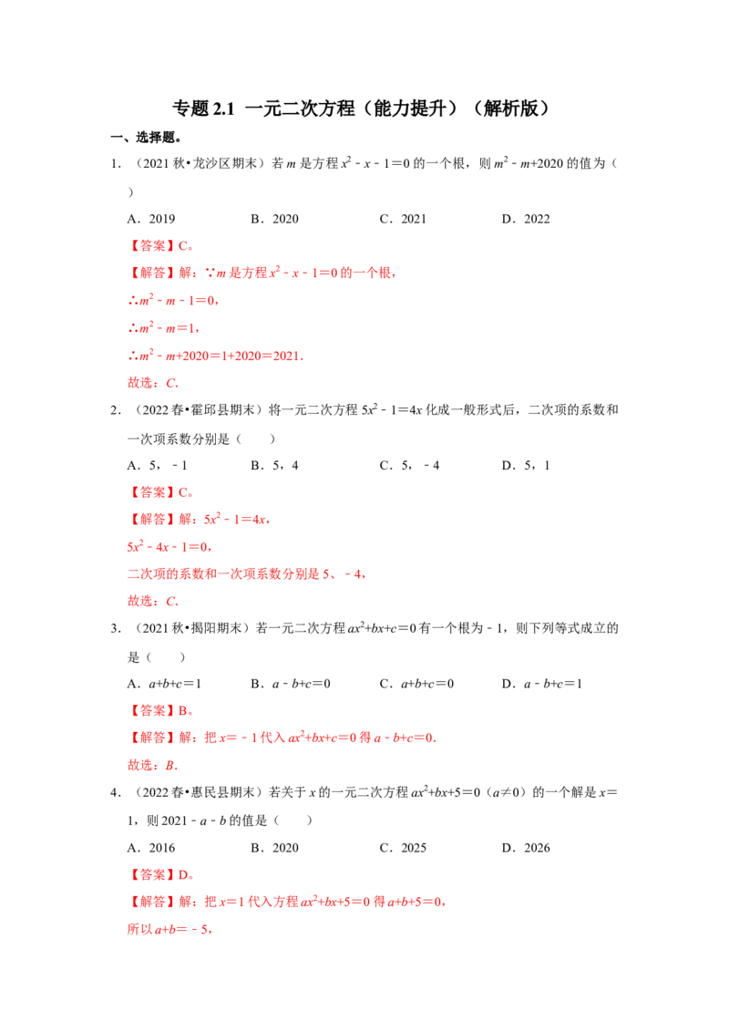 专题2.1一元二次方程（能力提升）（解析版）_北师大初中数学_9上-北师大版初中数学_06专项讲练_2022-2023学年九年级数学上册《同步考点解读&bull;专题训练》（北师大版）
