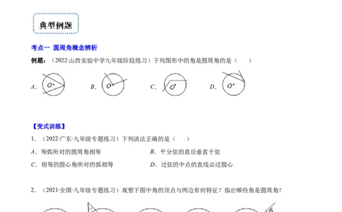 专题12圆周角和圆心角的关系(原卷版)（重点突围）_北师大初中数学_9上-北师大版初中数学_06专项讲练_学霸满分2022-2023学年九年级数学上册重难点专题提优训练（北师大版）