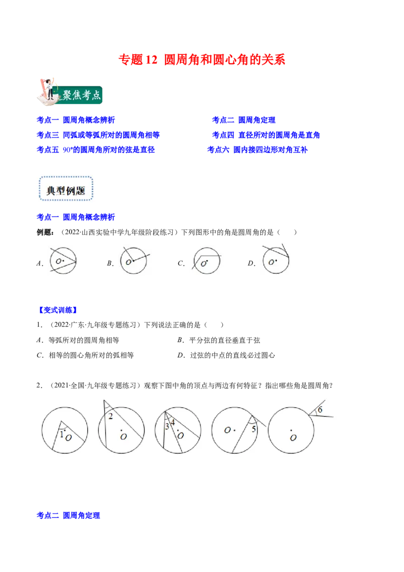 专题12圆周角和圆心角的关系(原卷版)（重点突围）_北师大初中数学_9上-北师大版初中数学_06专项讲练_学霸满分2022-2023学年九年级数学上册重难点专题提优训练（北师大版）