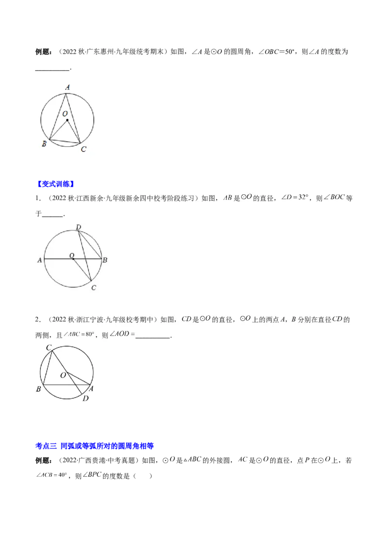 专题12圆周角和圆心角的关系(原卷版)（重点突围）_北师大初中数学_9上-北师大版初中数学_06专项讲练_学霸满分2022-2023学年九年级数学上册重难点专题提优训练（北师大版）