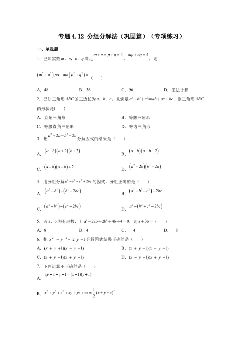 专题4.12分组分解法（巩固篇）（专项练习）-八年级数学下册基础知识专项讲练（北师大版）_北师大初中数学_8下-北师大版初中数学_旧版-可参考_05习题试卷_1课时练习_同步练习（第3套）