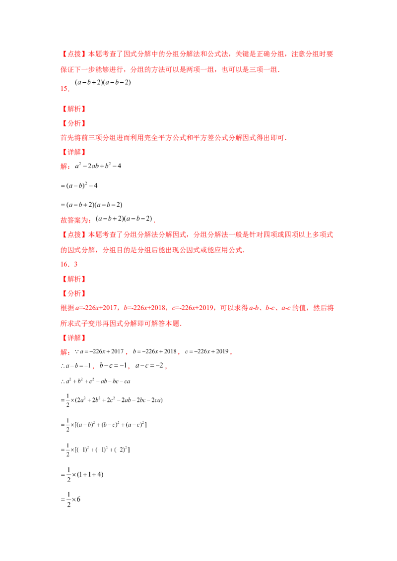 专题4.12分组分解法（巩固篇）（专项练习）-八年级数学下册基础知识专项讲练（北师大版）_北师大初中数学_8下-北师大版初中数学_旧版-可参考_05习题试卷_1课时练习_同步练习（第3套）