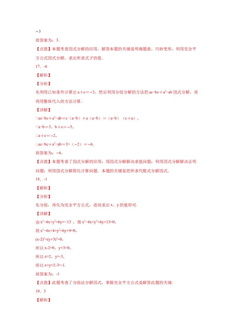 专题4.12分组分解法（巩固篇）（专项练习）-八年级数学下册基础知识专项讲练（北师大版）_北师大初中数学_8下-北师大版初中数学_旧版-可参考_05习题试卷_1课时练习_同步练习（第3套）