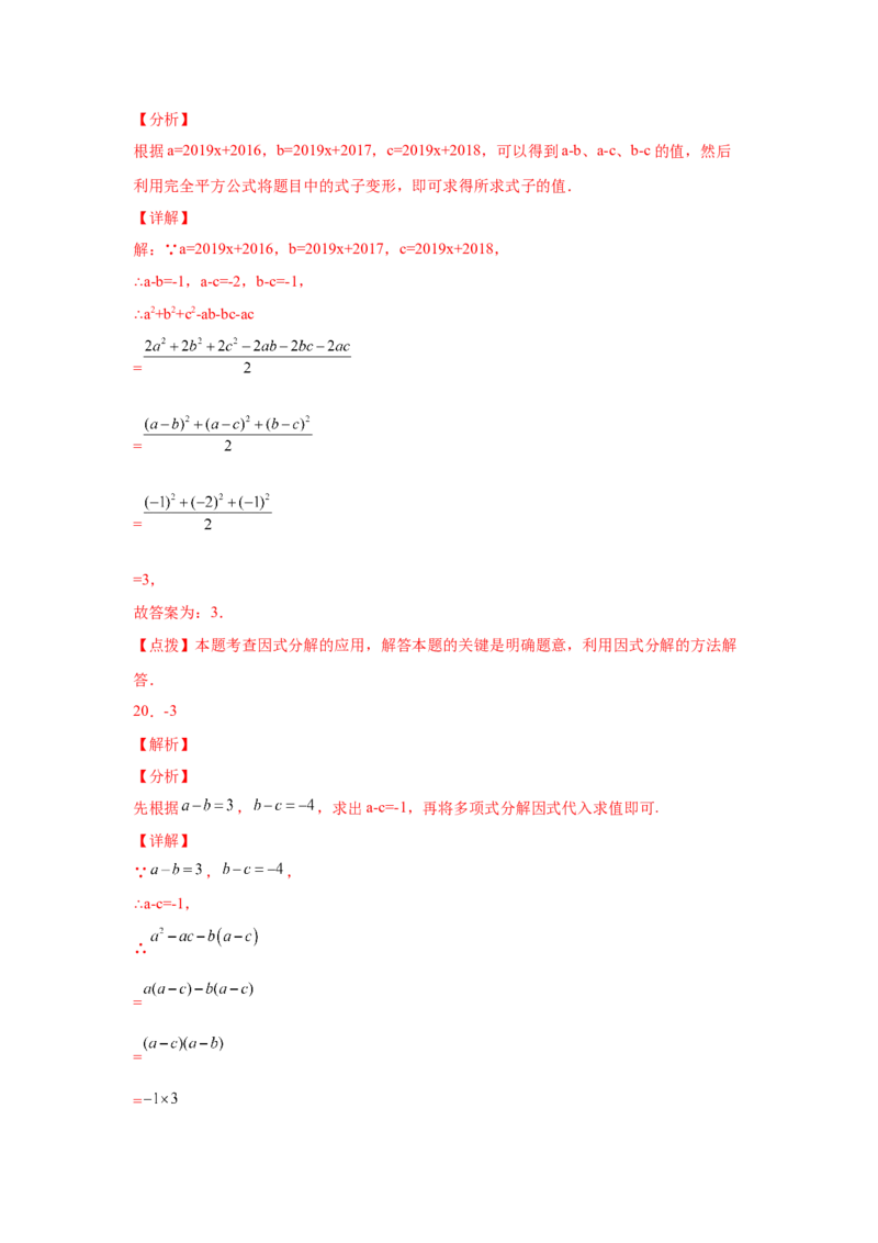 专题4.12分组分解法（巩固篇）（专项练习）-八年级数学下册基础知识专项讲练（北师大版）_北师大初中数学_8下-北师大版初中数学_旧版-可参考_05习题试卷_1课时练习_同步练习（第3套）