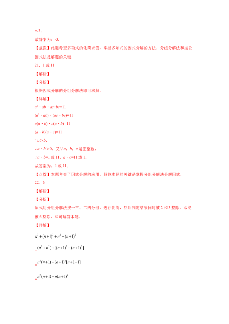 专题4.12分组分解法（巩固篇）（专项练习）-八年级数学下册基础知识专项讲练（北师大版）_北师大初中数学_8下-北师大版初中数学_旧版-可参考_05习题试卷_1课时练习_同步练习（第3套）