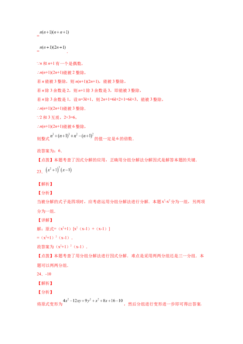 专题4.12分组分解法（巩固篇）（专项练习）-八年级数学下册基础知识专项讲练（北师大版）_北师大初中数学_8下-北师大版初中数学_旧版-可参考_05习题试卷_1课时练习_同步练习（第3套）
