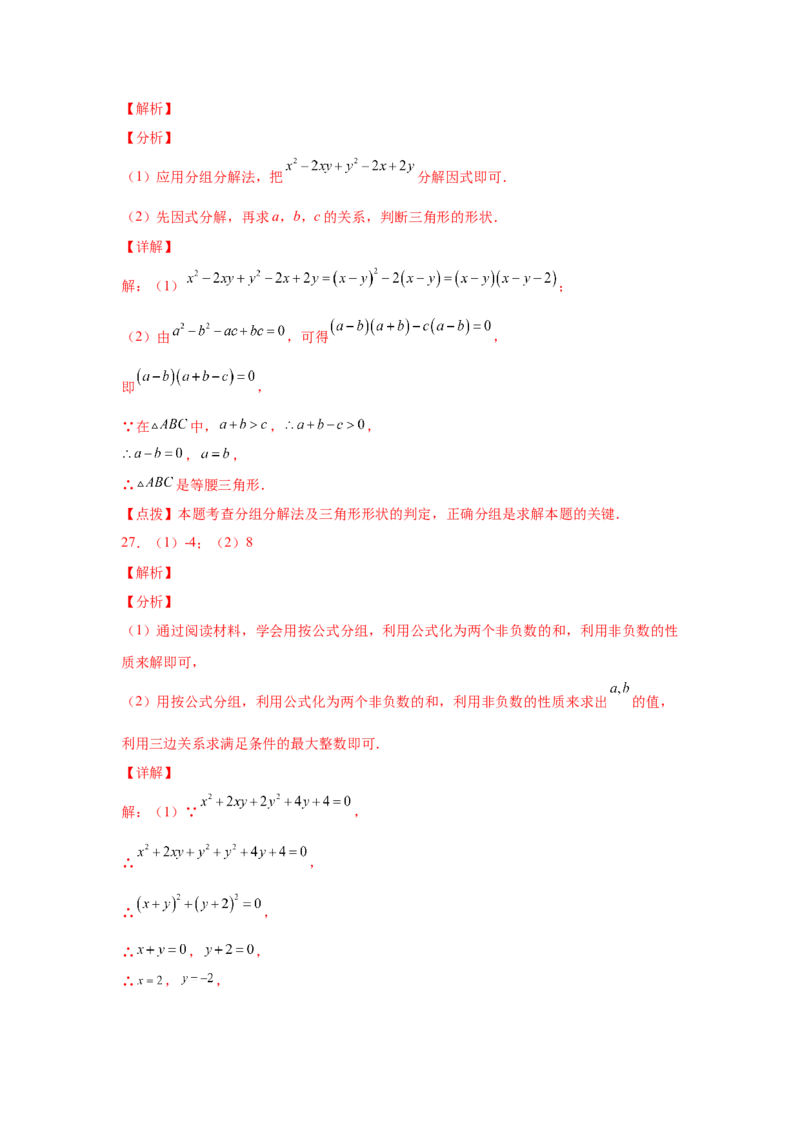 专题4.12分组分解法（巩固篇）（专项练习）-八年级数学下册基础知识专项讲练（北师大版）_北师大初中数学_8下-北师大版初中数学_旧版-可参考_05习题试卷_1课时练习_同步练习（第3套）