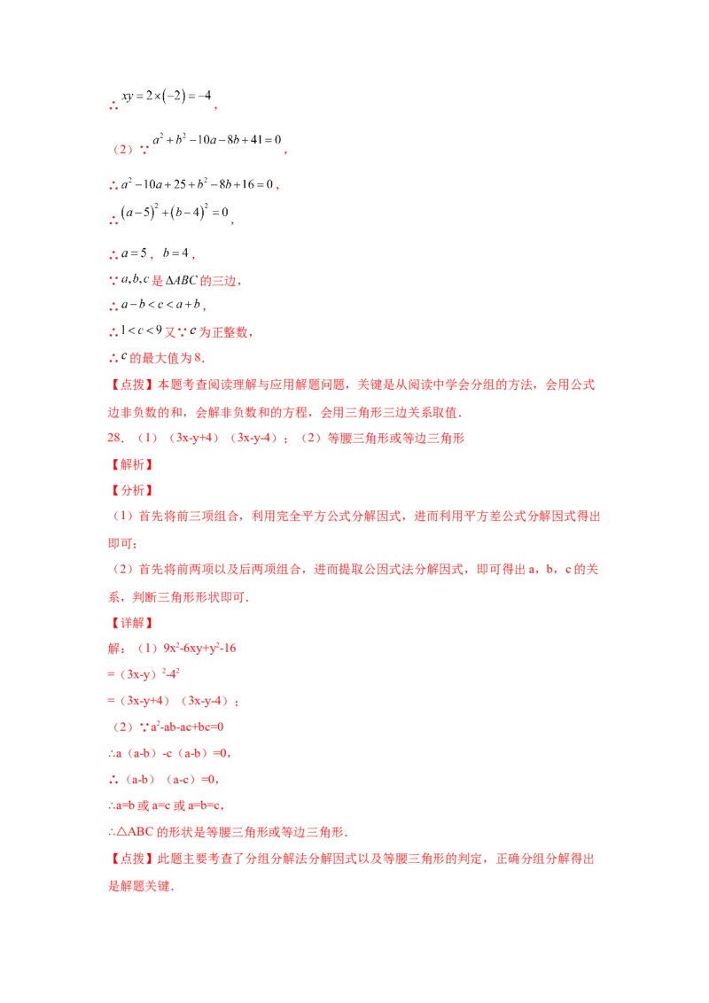 专题4.12分组分解法（巩固篇）（专项练习）-八年级数学下册基础知识专项讲练（北师大版）_北师大初中数学_8下-北师大版初中数学_旧版-可参考_05习题试卷_1课时练习_同步练习（第3套）