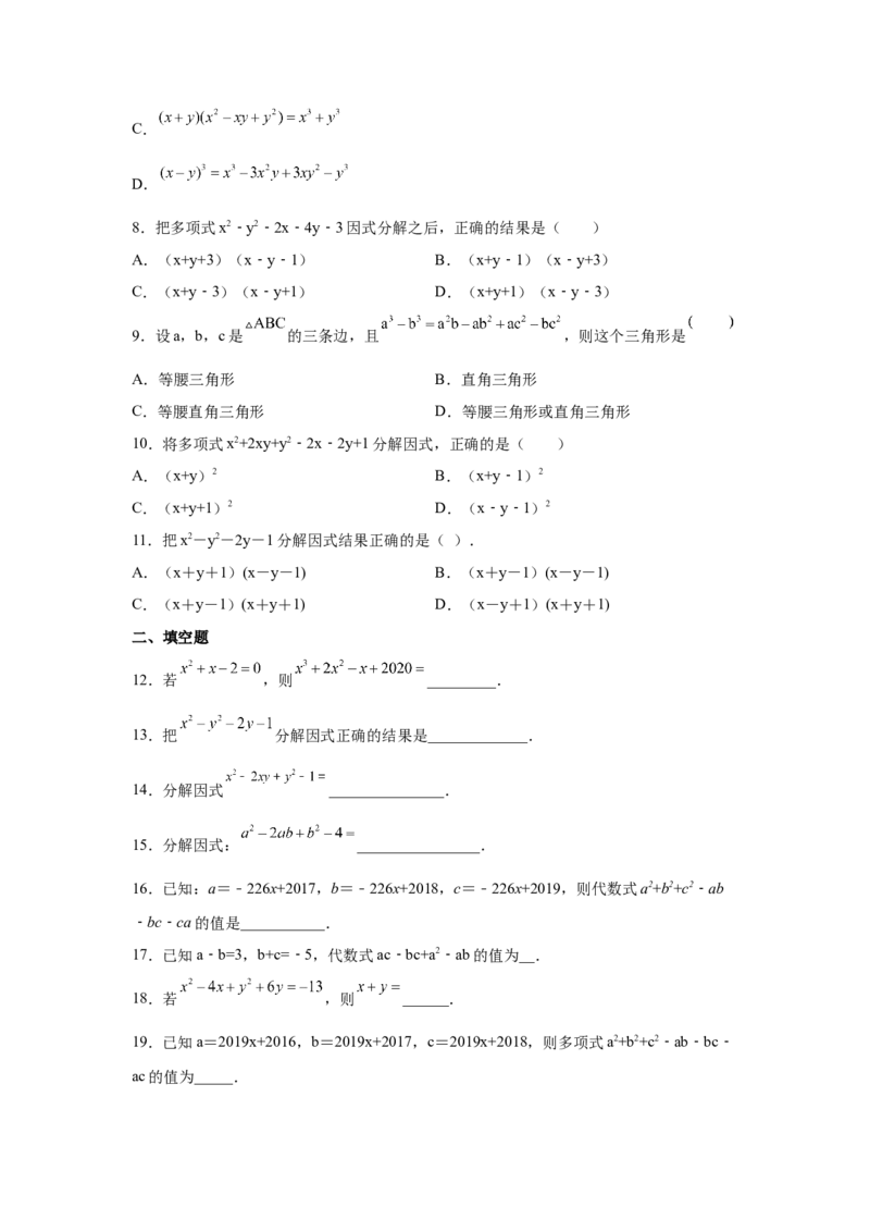 专题4.12分组分解法（巩固篇）（专项练习）-八年级数学下册基础知识专项讲练（北师大版）_北师大初中数学_8下-北师大版初中数学_旧版-可参考_05习题试卷_1课时练习_同步练习（第3套）