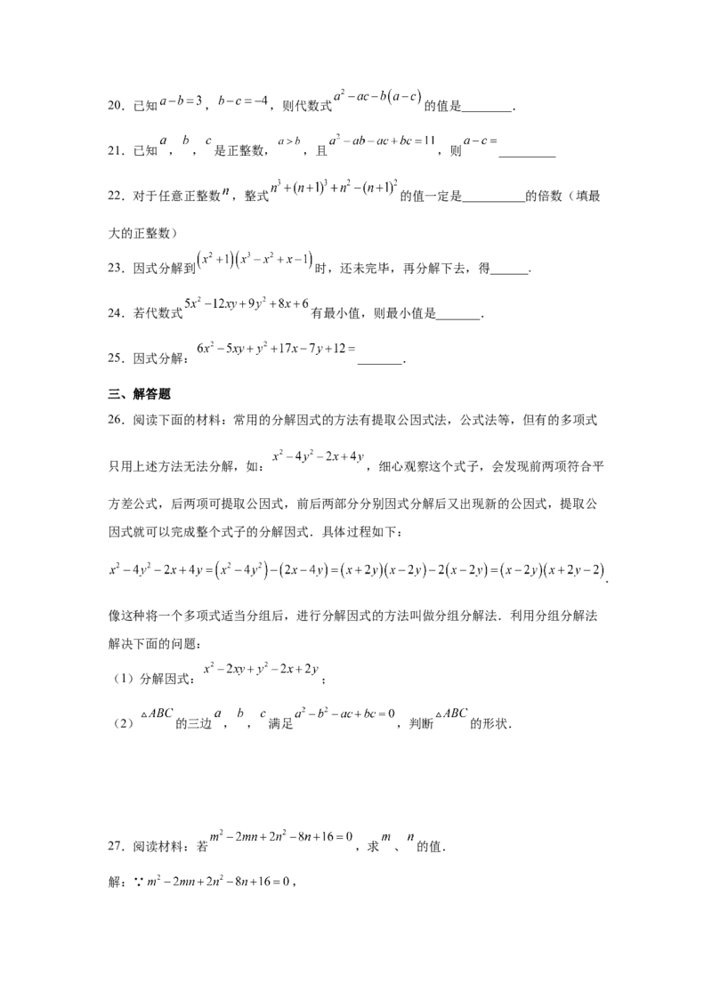 专题4.12分组分解法（巩固篇）（专项练习）-八年级数学下册基础知识专项讲练（北师大版）_北师大初中数学_8下-北师大版初中数学_旧版-可参考_05习题试卷_1课时练习_同步练习（第3套）