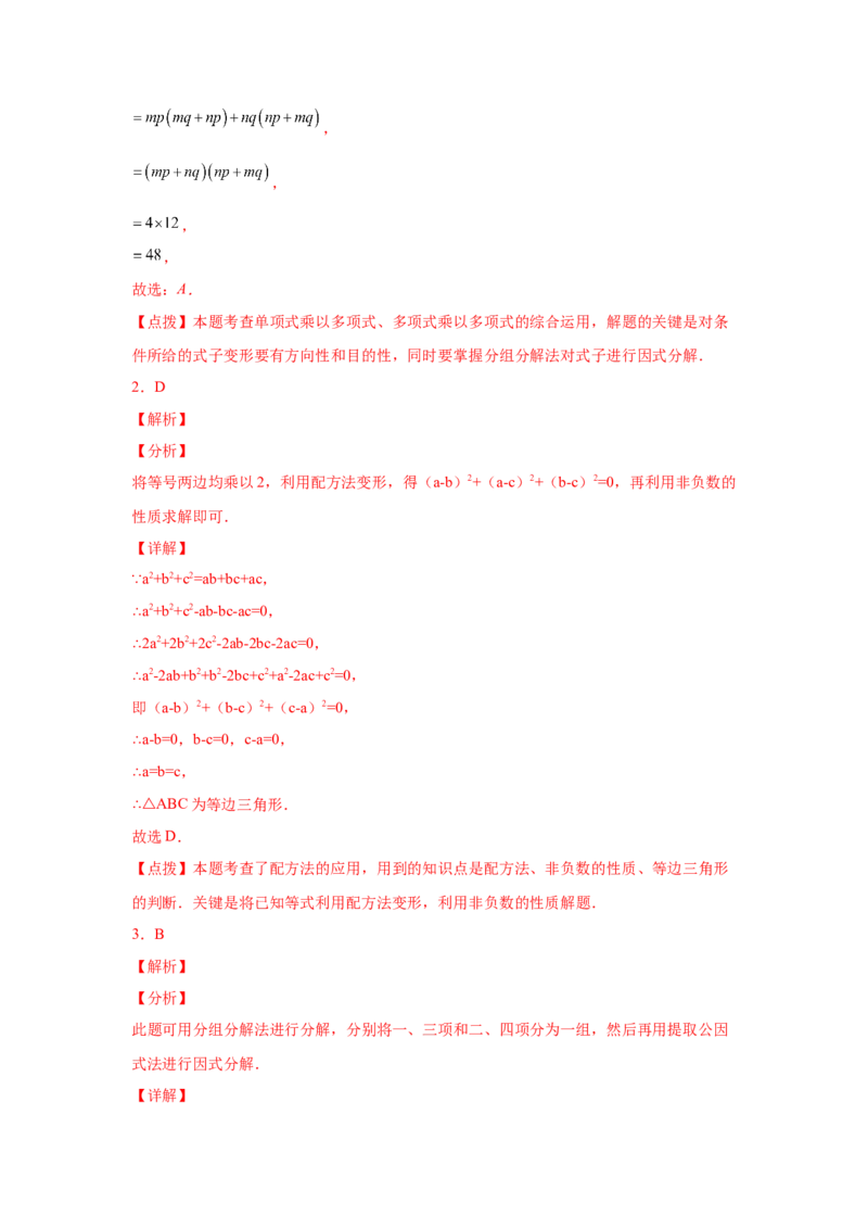 专题4.12分组分解法（巩固篇）（专项练习）-八年级数学下册基础知识专项讲练（北师大版）_北师大初中数学_8下-北师大版初中数学_旧版-可参考_05习题试卷_1课时练习_同步练习（第3套）