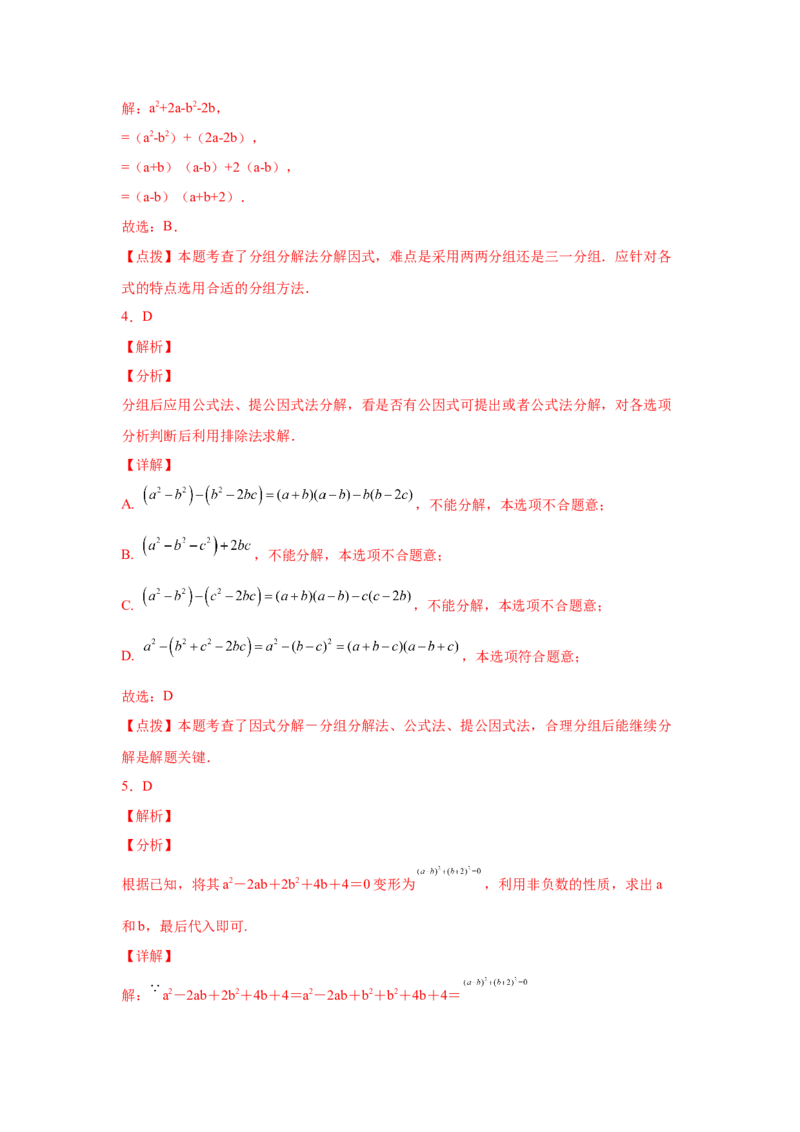 专题4.12分组分解法（巩固篇）（专项练习）-八年级数学下册基础知识专项讲练（北师大版）_北师大初中数学_8下-北师大版初中数学_旧版-可参考_05习题试卷_1课时练习_同步练习（第3套）