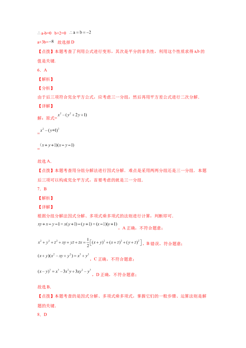 专题4.12分组分解法（巩固篇）（专项练习）-八年级数学下册基础知识专项讲练（北师大版）_北师大初中数学_8下-北师大版初中数学_旧版-可参考_05习题试卷_1课时练习_同步练习（第3套）