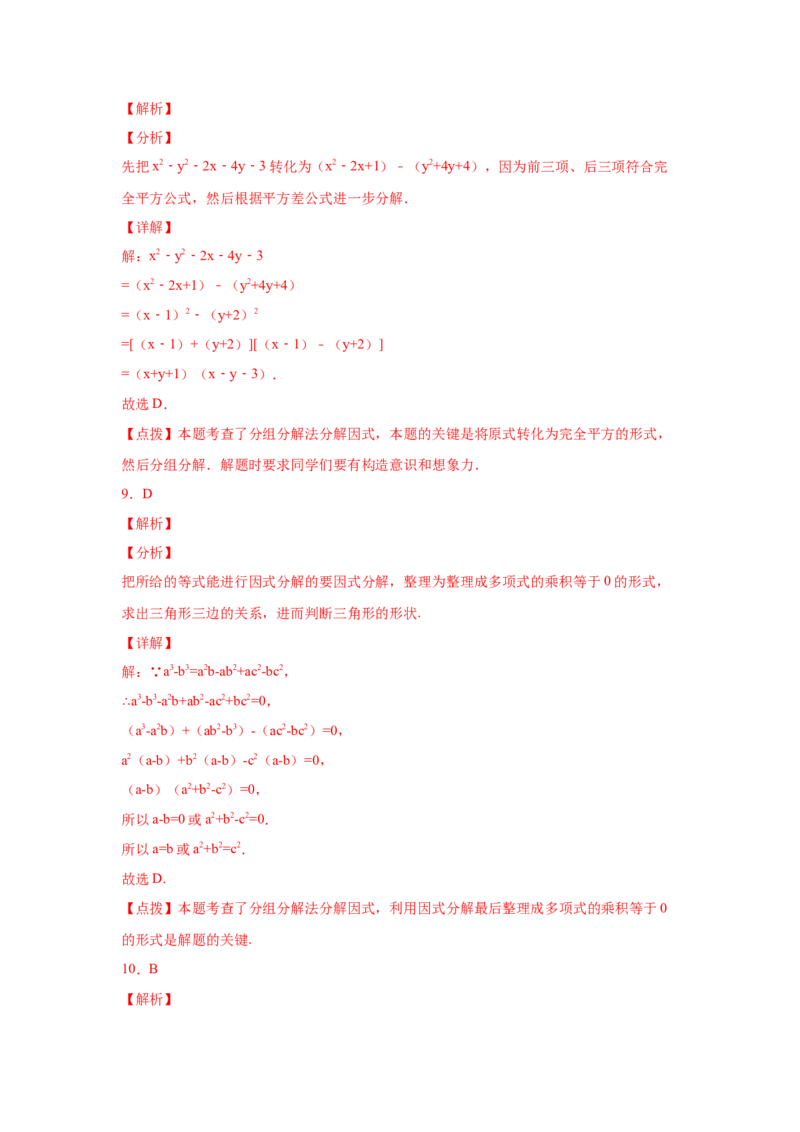 专题4.12分组分解法（巩固篇）（专项练习）-八年级数学下册基础知识专项讲练（北师大版）_北师大初中数学_8下-北师大版初中数学_旧版-可参考_05习题试卷_1课时练习_同步练习（第3套）