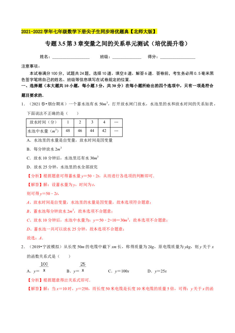 专题3.5第3章变量之间的关系单元测试（培优提升卷）-七年级数学下册尖子生同步培优题典（解析版）北师大版_北师大初中数学_7下-北师大版初中数学_05习题试卷_1课时练习