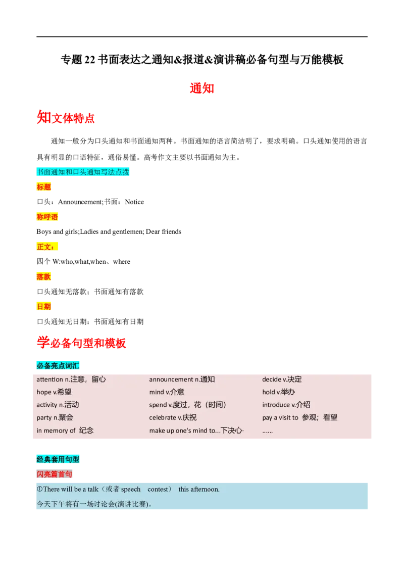 专题22-书面表达之通知&报道&演讲稿必备句型与万能模板（解析版）先学先知备考2023年高考英语零轮复习双基必过学（通用版）_03高考英语_通用版（老高考）复习资料_专项复习