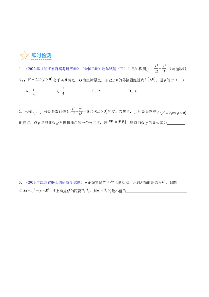 专题31抛物线及其性质（学生版）_02高考数学_通用版（老高考）复习资料_2024年复习资料_完备战2024年高考数学一轮复习考点帮（全国通用）_核心考点讲练