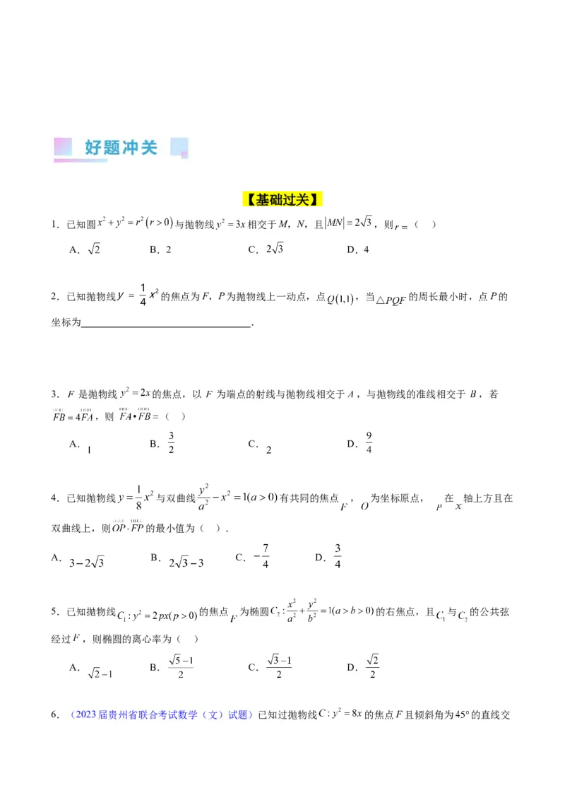 专题31抛物线及其性质（学生版）_02高考数学_通用版（老高考）复习资料_2024年复习资料_完备战2024年高考数学一轮复习考点帮（全国通用）_核心考点讲练