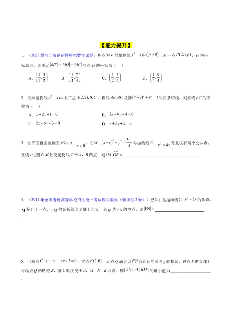 专题31抛物线及其性质（学生版）_02高考数学_通用版（老高考）复习资料_2024年复习资料_完备战2024年高考数学一轮复习考点帮（全国通用）_核心考点讲练