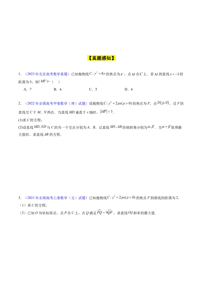专题31抛物线及其性质（学生版）_02高考数学_通用版（老高考）复习资料_2024年复习资料_完备战2024年高考数学一轮复习考点帮（全国通用）_核心考点讲练