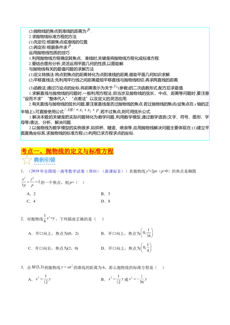 专题31抛物线及其性质（学生版）_02高考数学_通用版（老高考）复习资料_2024年复习资料_完备战2024年高考数学一轮复习考点帮（全国通用）_核心考点讲练