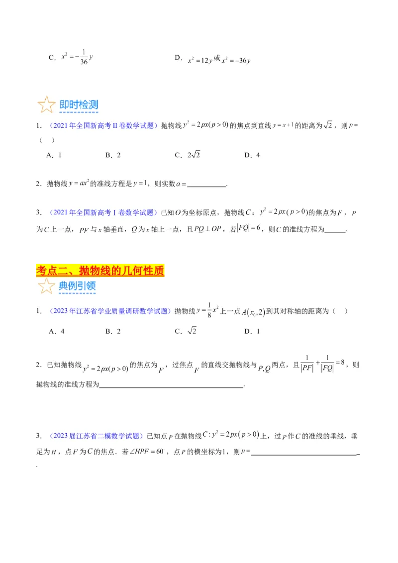 专题31抛物线及其性质（学生版）_02高考数学_通用版（老高考）复习资料_2024年复习资料_完备战2024年高考数学一轮复习考点帮（全国通用）_核心考点讲练