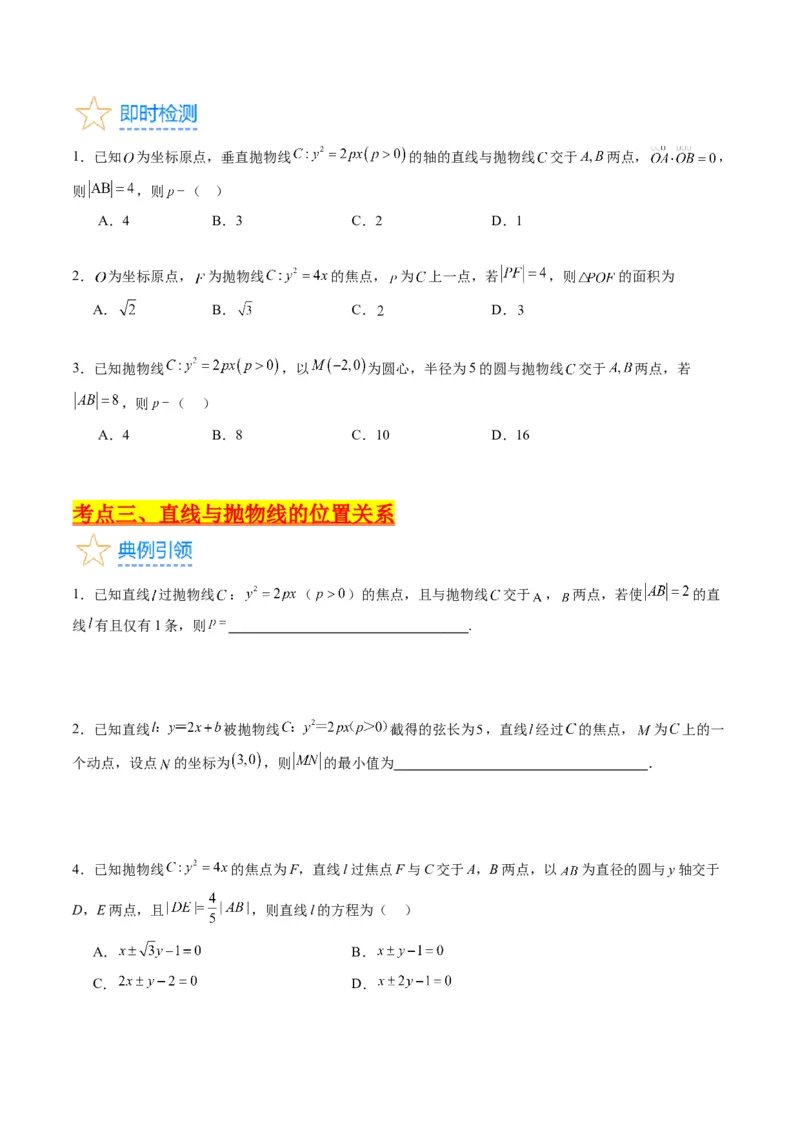 专题31抛物线及其性质（学生版）_02高考数学_通用版（老高考）复习资料_2024年复习资料_完备战2024年高考数学一轮复习考点帮（全国通用）_核心考点讲练
