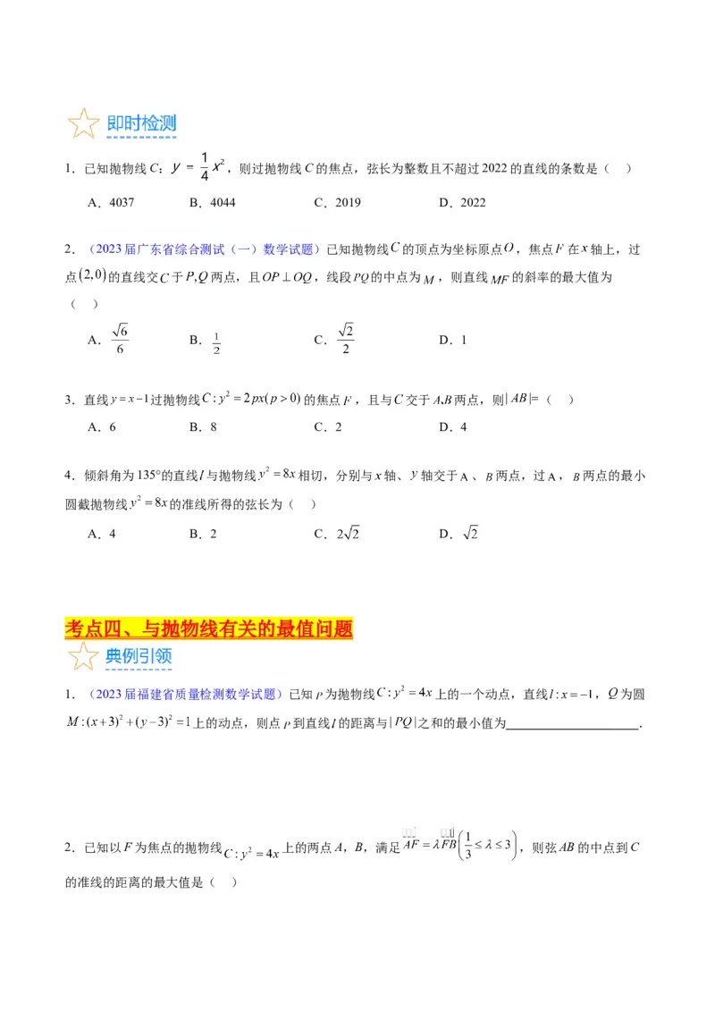 专题31抛物线及其性质（学生版）_02高考数学_通用版（老高考）复习资料_2024年复习资料_完备战2024年高考数学一轮复习考点帮（全国通用）_核心考点讲练
