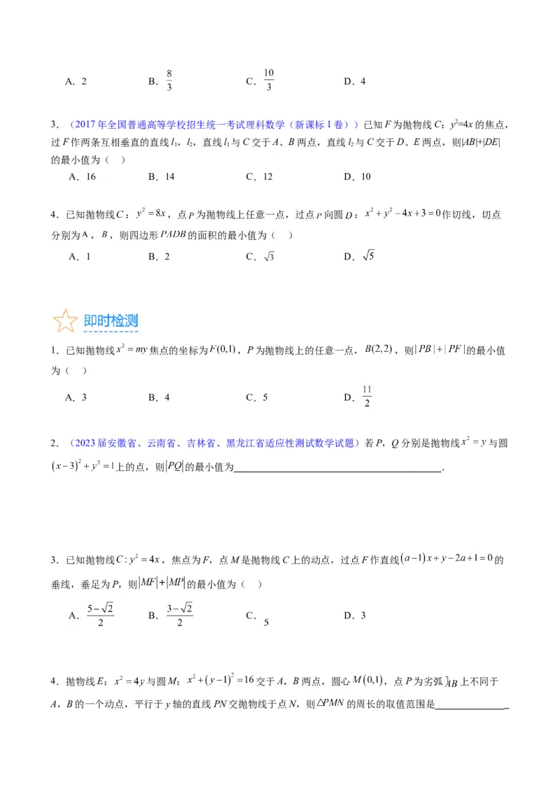 专题31抛物线及其性质（学生版）_02高考数学_通用版（老高考）复习资料_2024年复习资料_完备战2024年高考数学一轮复习考点帮（全国通用）_核心考点讲练