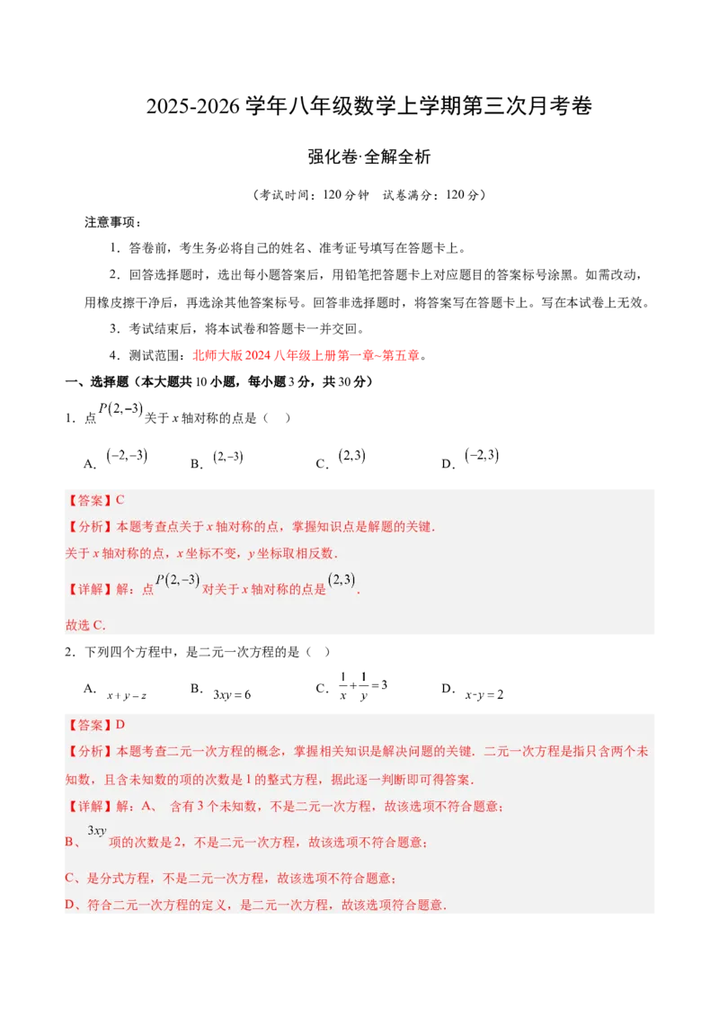 八年级数学上学期第三次月考（北师大版，高效培优&middot;强化卷）（全解全析）_北师大初中数学_8上-北师大版初中数学_初中数学北师大8上-2025秋季新版_第二套推荐25_08专项讲练_阶段测试