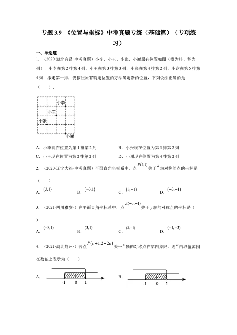 专题3.9《位置与坐标》中考真题专练（基础篇）（专项练习）-2021-2022学年八年级数学上册基础知识专项讲练（北师大版）_北师大初中数学_8上-北师大版初中数学_旧版_06专项讲练