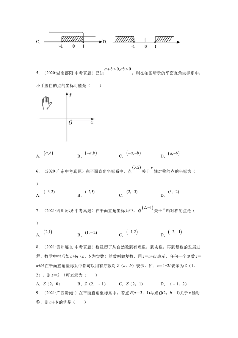 专题3.9《位置与坐标》中考真题专练（基础篇）（专项练习）-2021-2022学年八年级数学上册基础知识专项讲练（北师大版）_北师大初中数学_8上-北师大版初中数学_旧版_06专项讲练