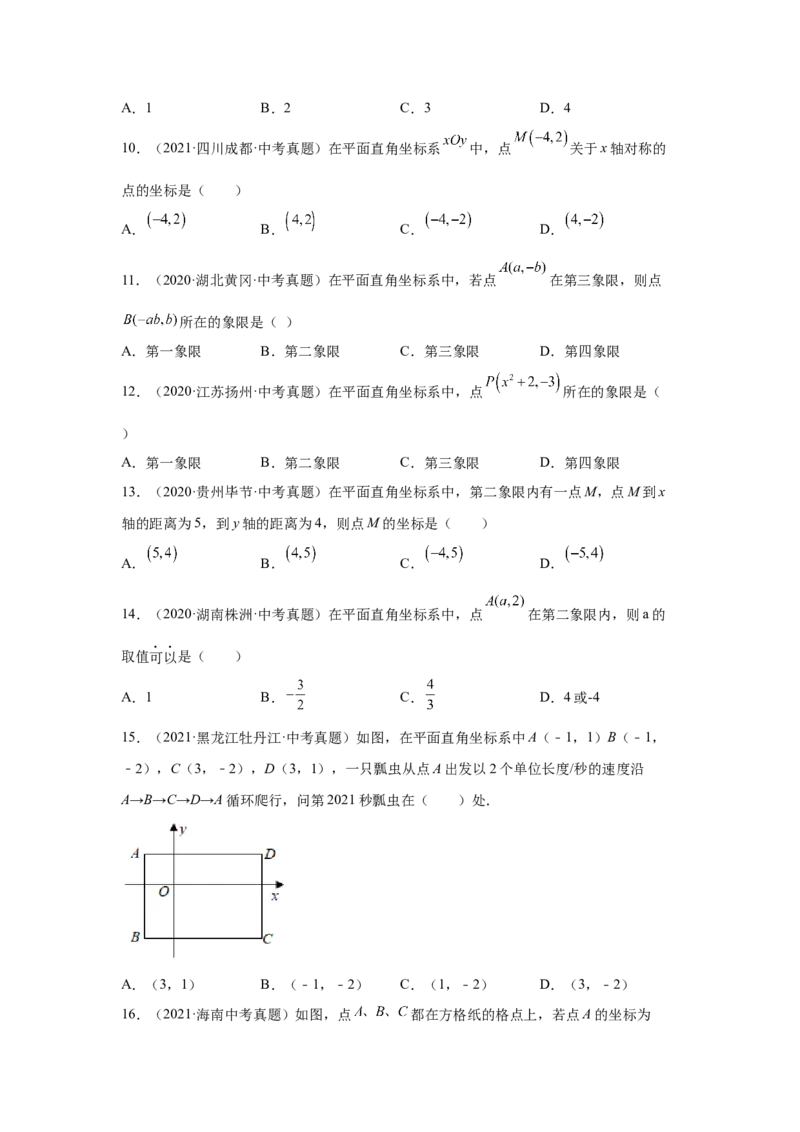 专题3.9《位置与坐标》中考真题专练（基础篇）（专项练习）-2021-2022学年八年级数学上册基础知识专项讲练（北师大版）_北师大初中数学_8上-北师大版初中数学_旧版_06专项讲练