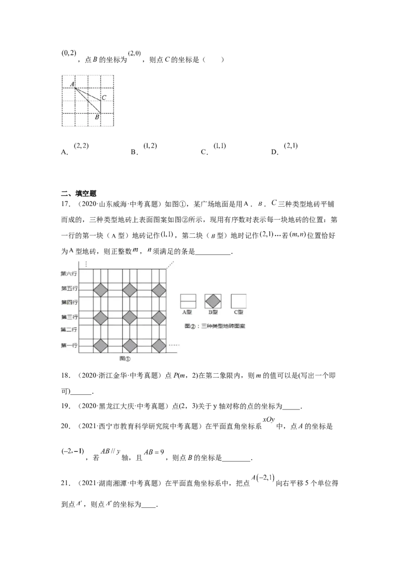 专题3.9《位置与坐标》中考真题专练（基础篇）（专项练习）-2021-2022学年八年级数学上册基础知识专项讲练（北师大版）_北师大初中数学_8上-北师大版初中数学_旧版_06专项讲练