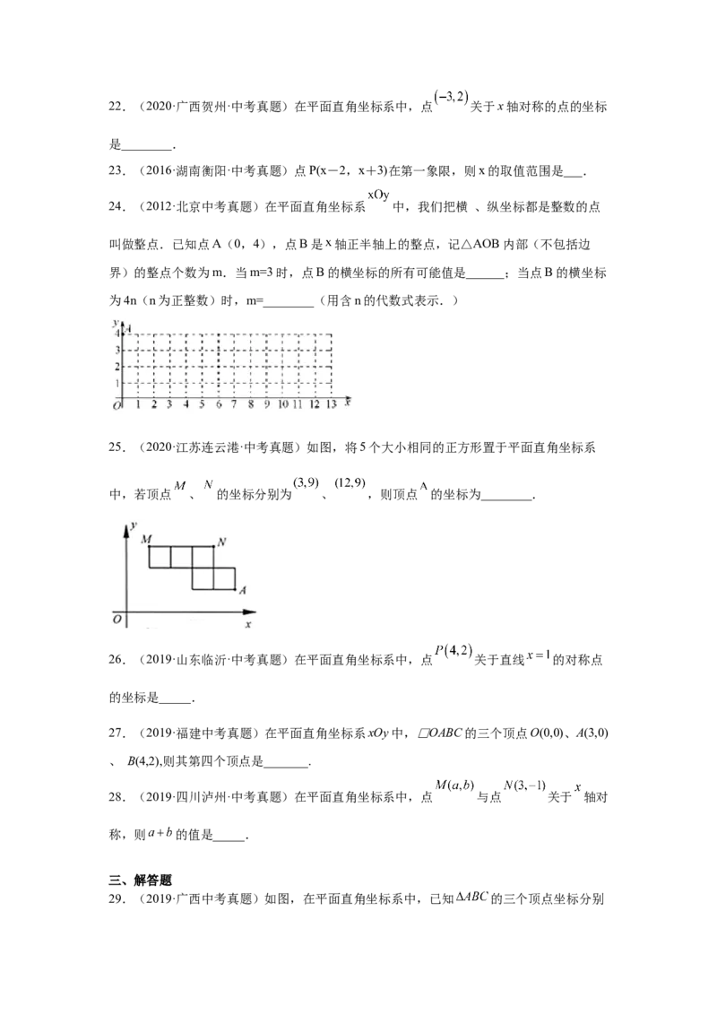 专题3.9《位置与坐标》中考真题专练（基础篇）（专项练习）-2021-2022学年八年级数学上册基础知识专项讲练（北师大版）_北师大初中数学_8上-北师大版初中数学_旧版_06专项讲练