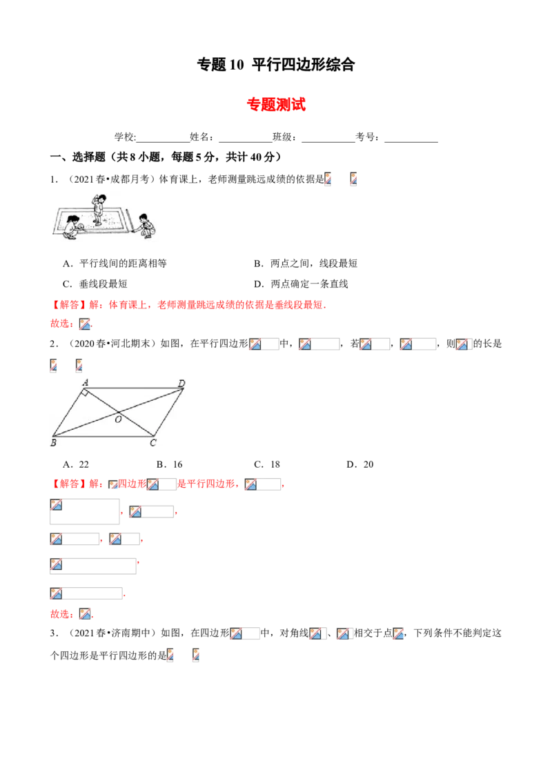 专题10平行四边形综合（专题测试）（解析版）_北师大初中数学_8下-北师大版初中数学_旧版-可参考_06专项讲练_八年级数学下册期末考点大串讲（北师大版）