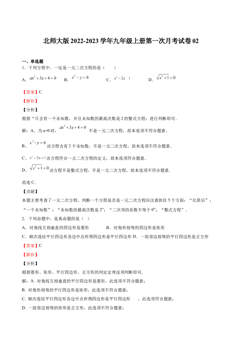 北师大版2022-2023学年九年级上册第一次月考试卷02（解析版）_北师大初中数学_9上-北师大版初中数学_05习题试卷_7月考试卷