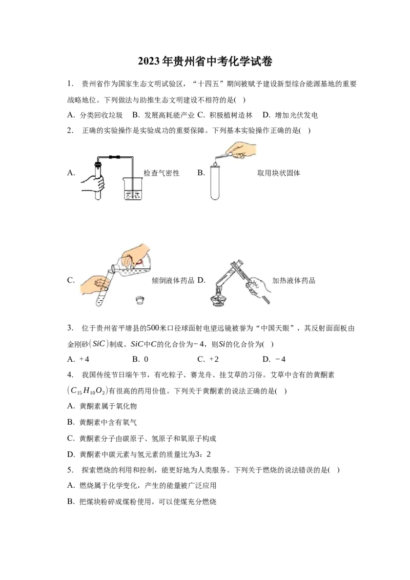 2023年贵州省中考化学真题（空白卷）_贵州中考_六盘水_5.六盘水中考化学（2015-2025）缺18