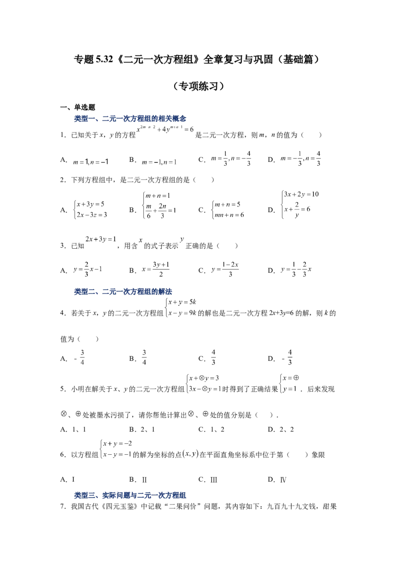 专题5.32《二元一次方程组》全章复习与巩固（基础篇）（专项练习）-2021-2022学年八年级数学上册基础知识专项讲练（北师大版）_北师大初中数学_8上-北师大版初中数学_旧版_06专项讲练