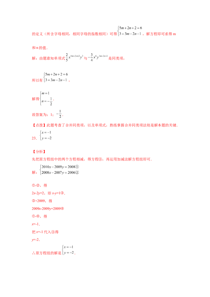 专题5.32《二元一次方程组》全章复习与巩固（基础篇）（专项练习）-2021-2022学年八年级数学上册基础知识专项讲练（北师大版）_北师大初中数学_8上-北师大版初中数学_旧版_06专项讲练