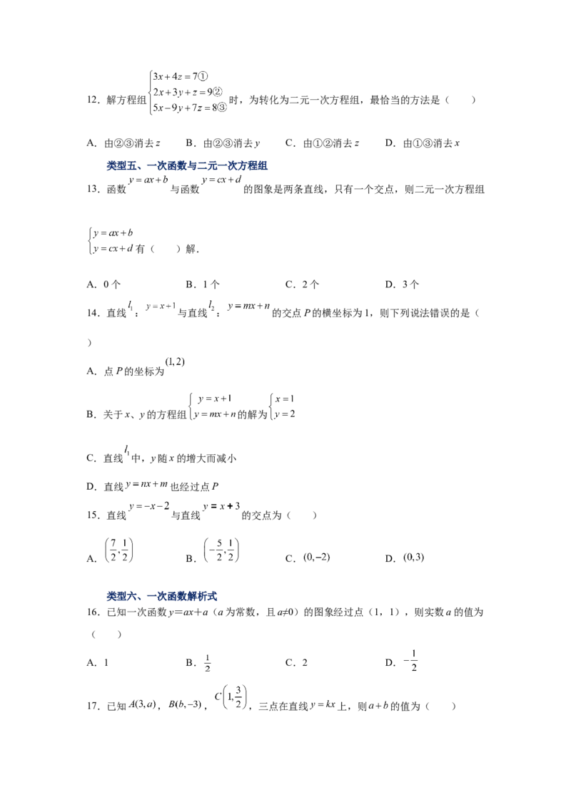 专题5.32《二元一次方程组》全章复习与巩固（基础篇）（专项练习）-2021-2022学年八年级数学上册基础知识专项讲练（北师大版）_北师大初中数学_8上-北师大版初中数学_旧版_06专项讲练