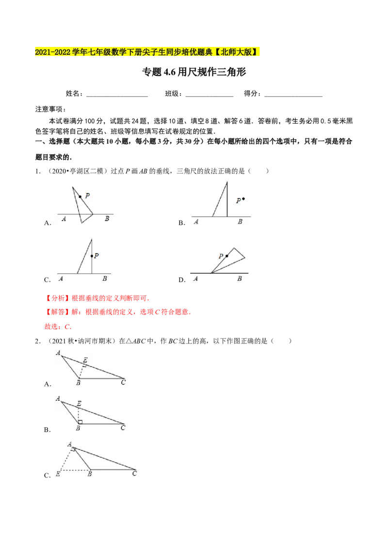 专题4.6用尺规作三角形-七年级数学下册尖子生同步培优题典（解析版）北师大版_北师大初中数学_7下-北师大版初中数学_7下-初中数学北师大版（旧版）赠送_05习题试卷_1课时练习
