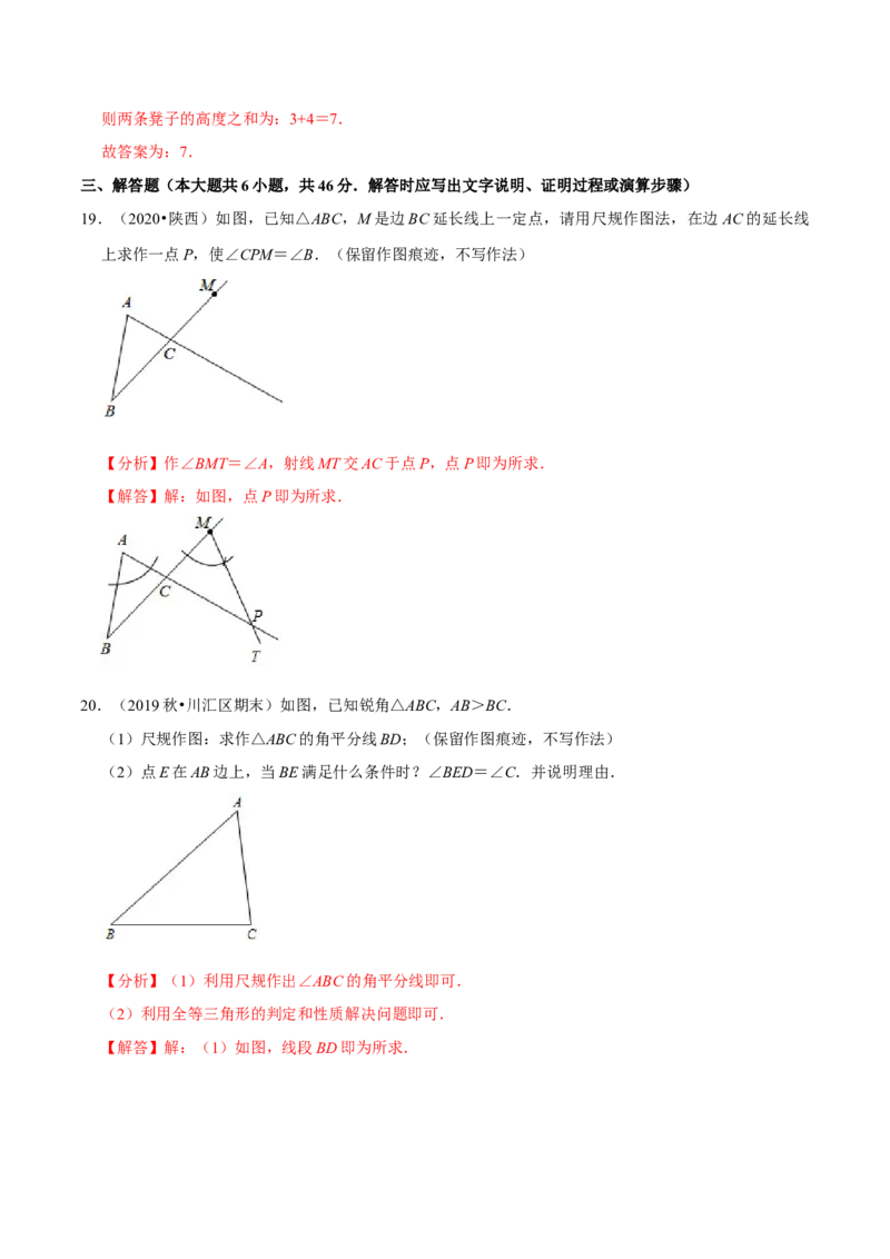 专题4.6用尺规作三角形-七年级数学下册尖子生同步培优题典（解析版）北师大版_北师大初中数学_7下-北师大版初中数学_7下-初中数学北师大版（旧版）赠送_05习题试卷_1课时练习