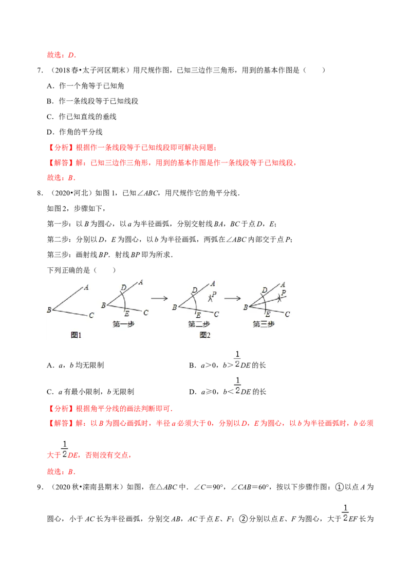 专题4.6用尺规作三角形-七年级数学下册尖子生同步培优题典（解析版）北师大版_北师大初中数学_7下-北师大版初中数学_7下-初中数学北师大版（旧版）赠送_05习题试卷_1课时练习