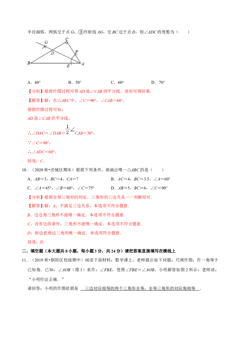 专题4.6用尺规作三角形-七年级数学下册尖子生同步培优题典（解析版）北师大版_北师大初中数学_7下-北师大版初中数学_7下-初中数学北师大版（旧版）赠送_05习题试卷_1课时练习