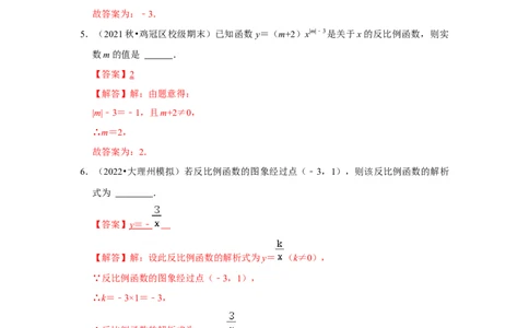 专题6.1反比例函数（专项训练1）（解析版）_北师大初中数学_9上-北师大版初中数学_06专项讲练_2022-2023学年九年级数学上册《同步考点解读&bull;专题训练》（北师大版）