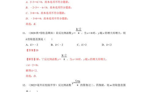 专题6.1反比例函数（专项训练1）（解析版）_北师大初中数学_9上-北师大版初中数学_06专项讲练_2022-2023学年九年级数学上册《同步考点解读&bull;专题训练》（北师大版）
